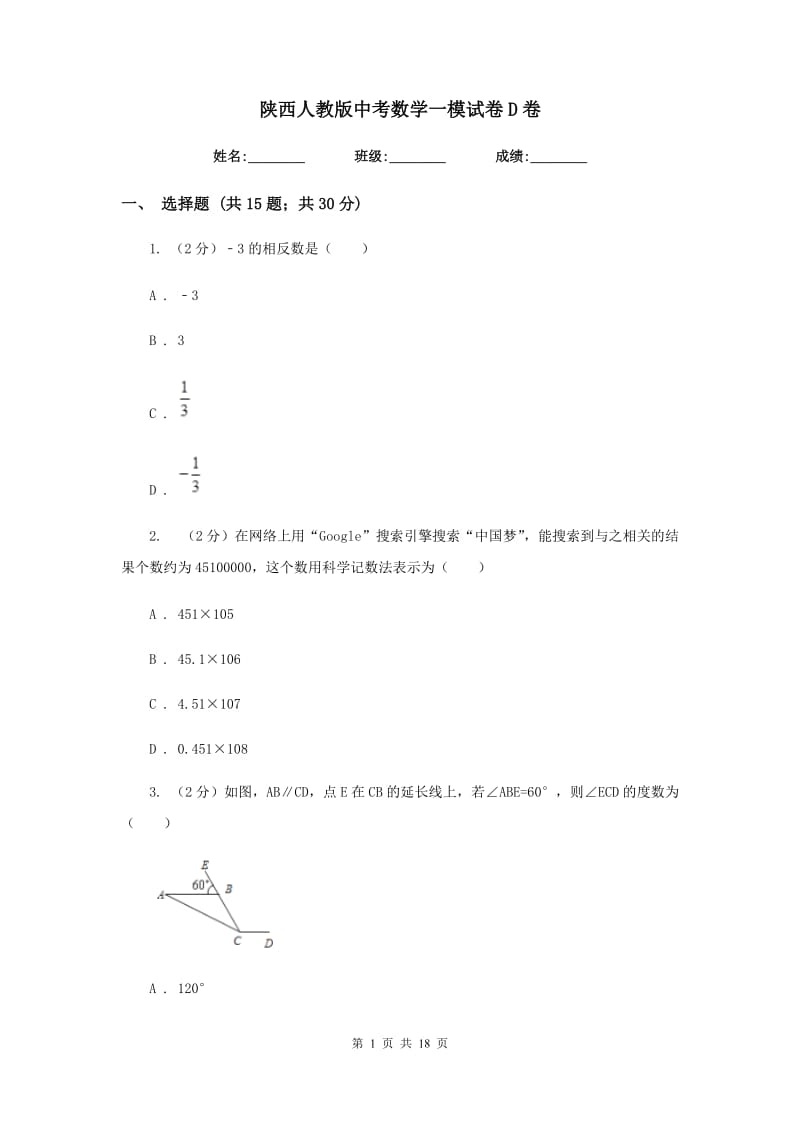 陕西人教版中考数学一模试卷D卷.doc_第1页