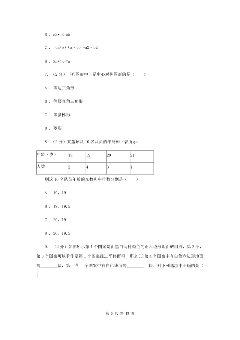 陕西人教版中考数学一模试卷D卷.doc_第3页