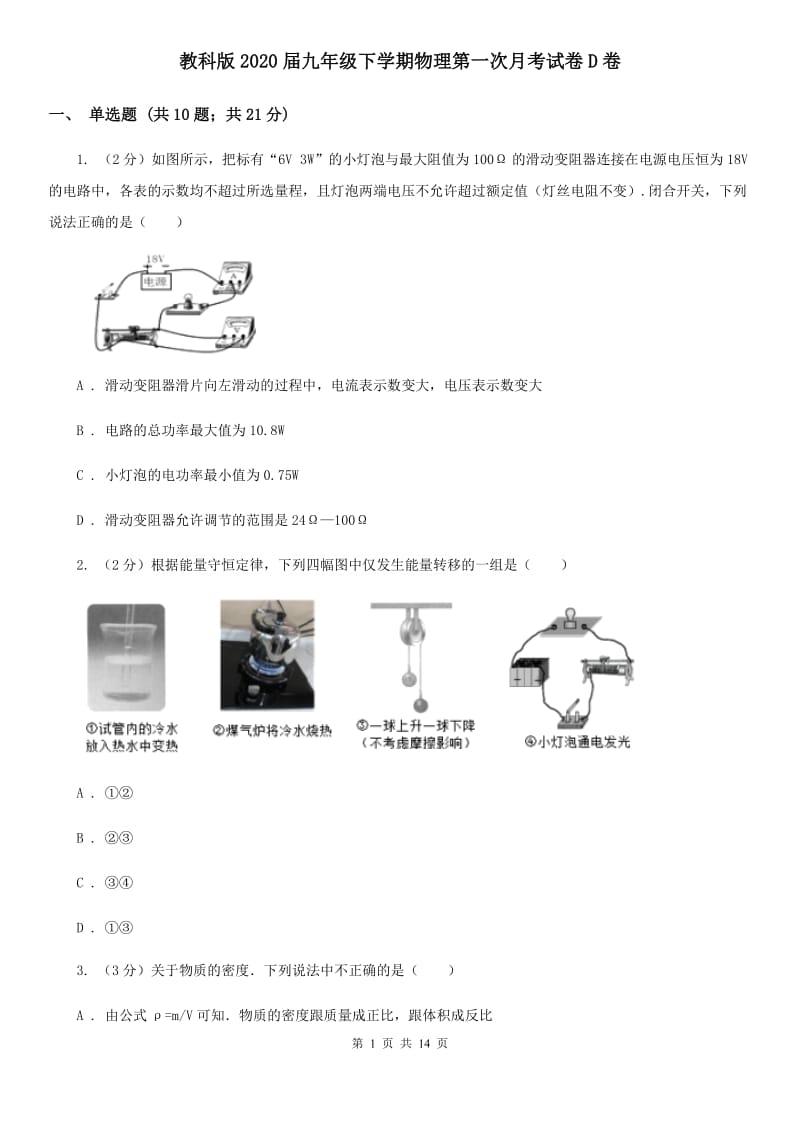 教科版2020届九年级下学期物理第一次月考试卷D卷.doc_第1页