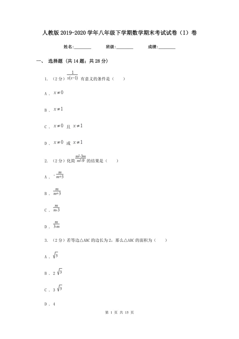 人教版2019-2020学年八年级下学期数学期末考试试卷（I）卷.doc_第1页