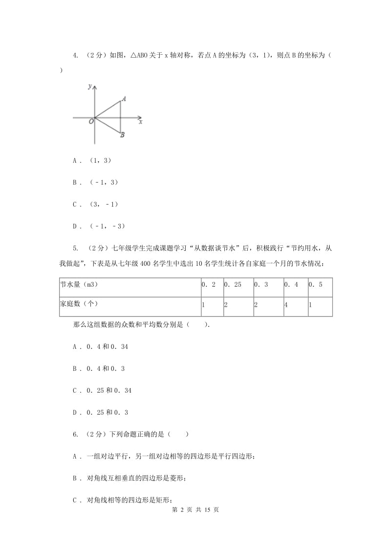 人教版2019-2020学年八年级下学期数学期末考试试卷（I）卷.doc_第2页