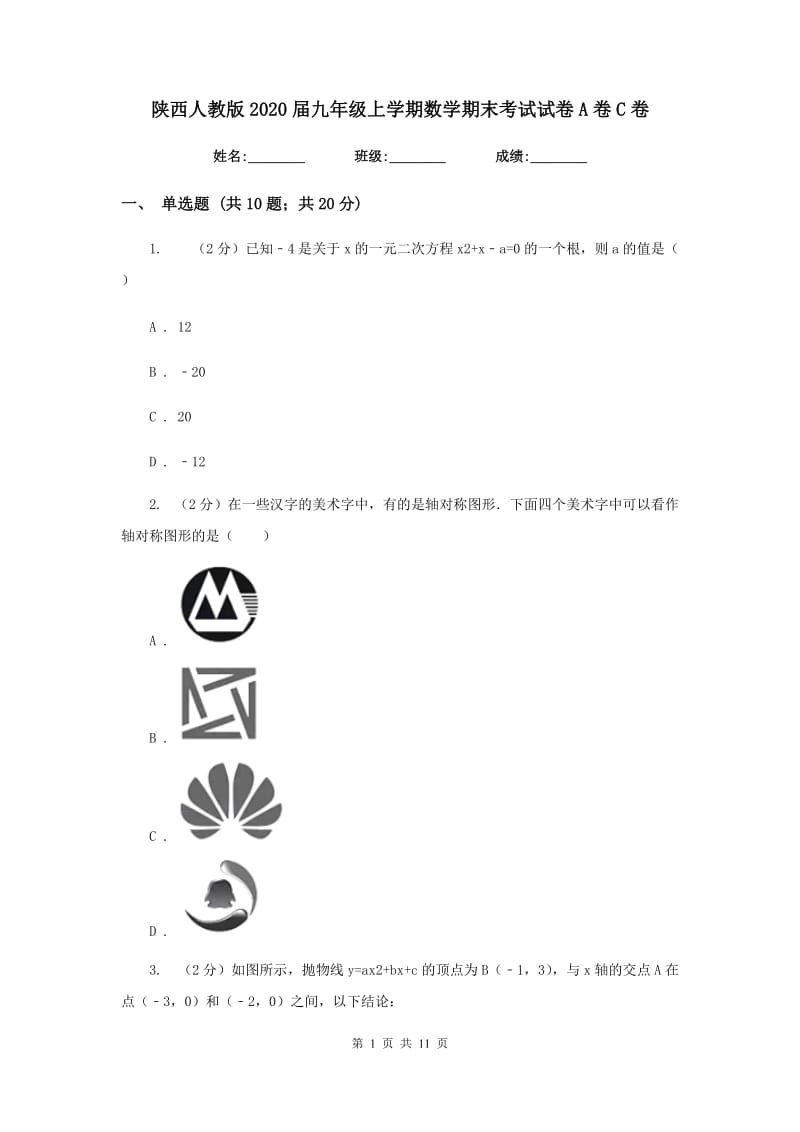 陕西人教版2020届九年级上学期数学期末考试试卷A卷C卷.doc_第1页