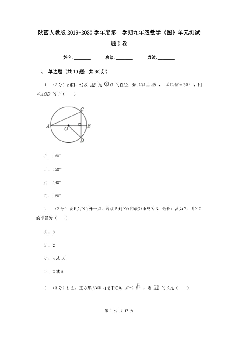 陕西人教版2019-2020学年度第一学期九年级数学《圆》单元测试题D卷.doc_第1页