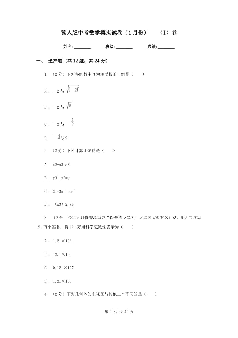 冀人版中考数学模拟试卷（4月份）（I）卷.doc_第1页