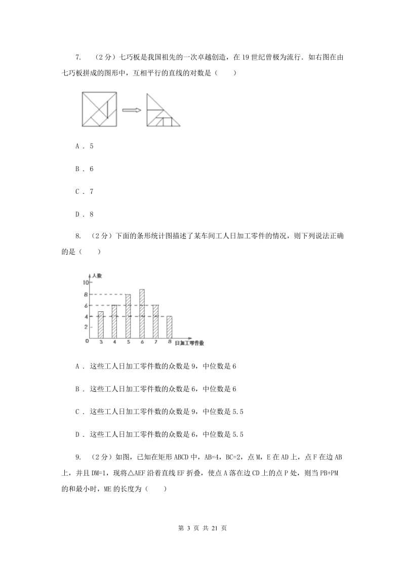 冀人版中考数学模拟试卷（4月份）（I）卷.doc_第3页