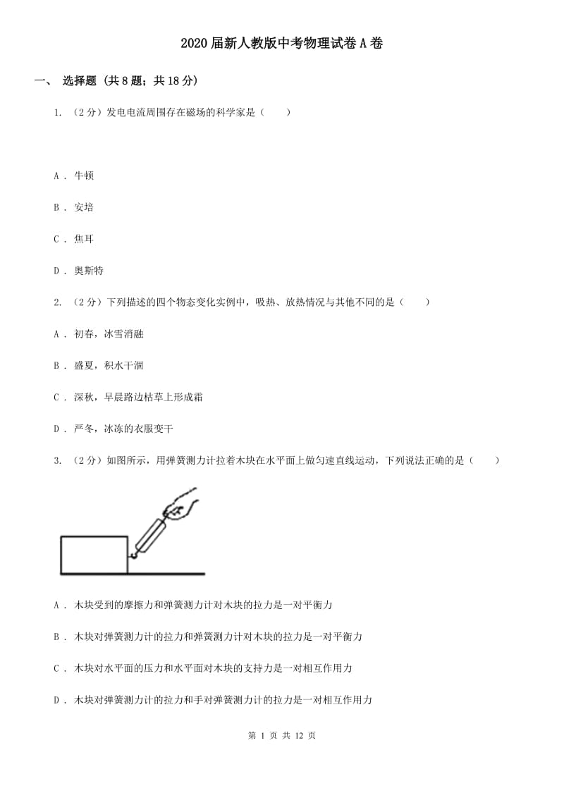 2020届新人教版中考物理试卷A卷 .doc_第1页