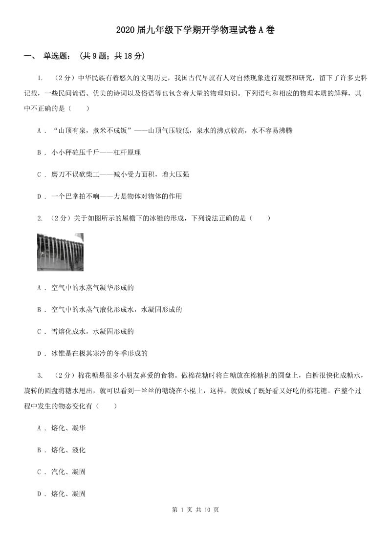 2020届九年级下学期开学物理试卷A卷.doc_第1页