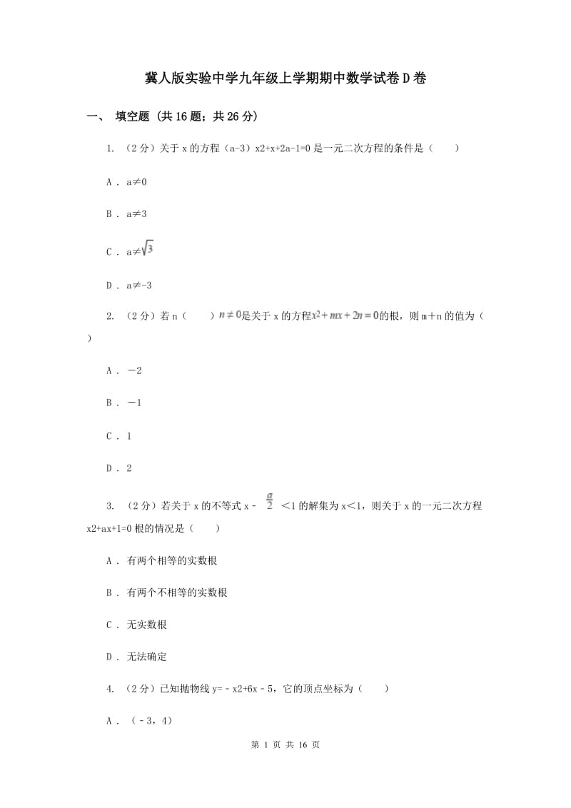 冀人版实验中学九年级上学期期中数学试卷D卷.doc_第1页