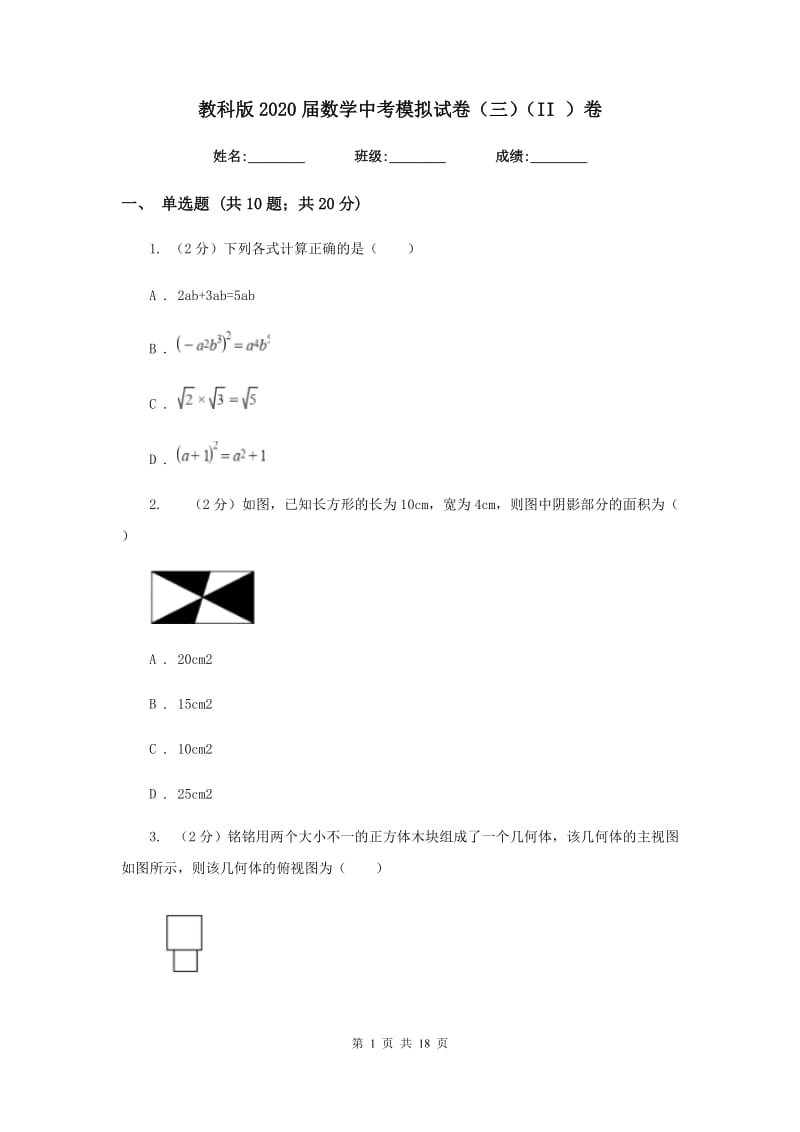 教科版2020届数学中考模拟试卷（三）（II）卷.doc_第1页