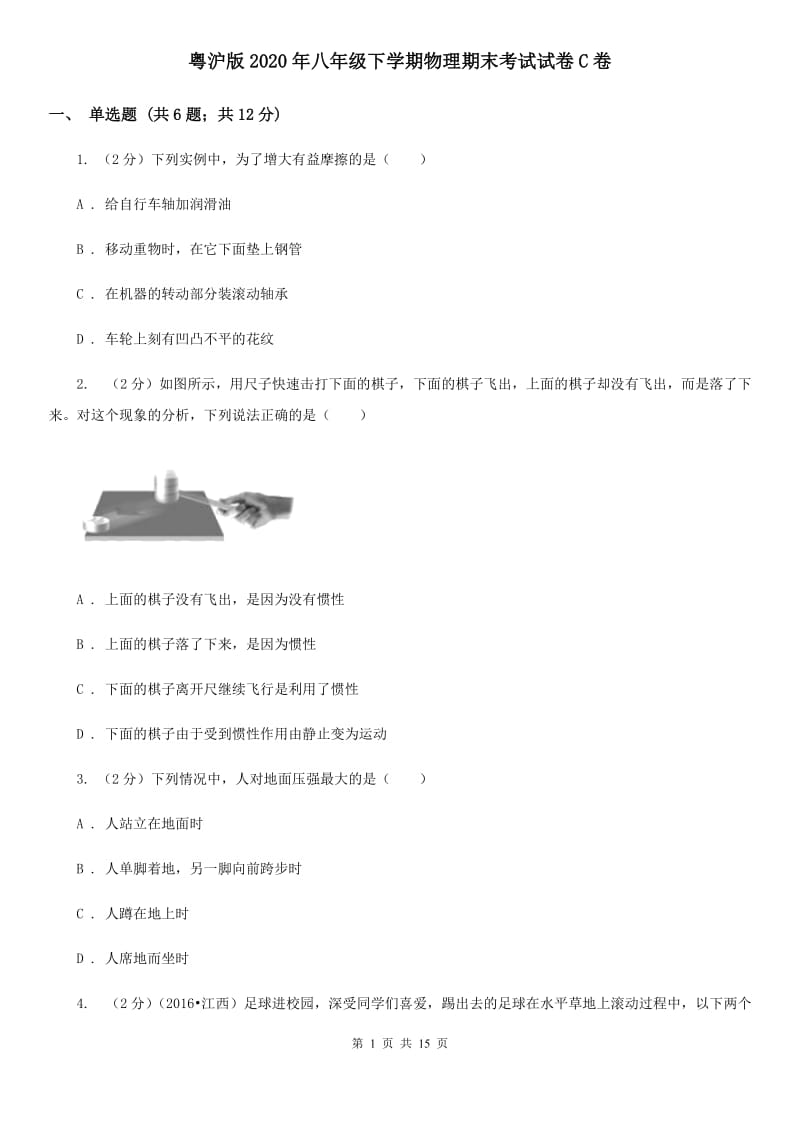 粤沪版2020年八年级下学期物理期末考试试卷C卷.doc_第1页