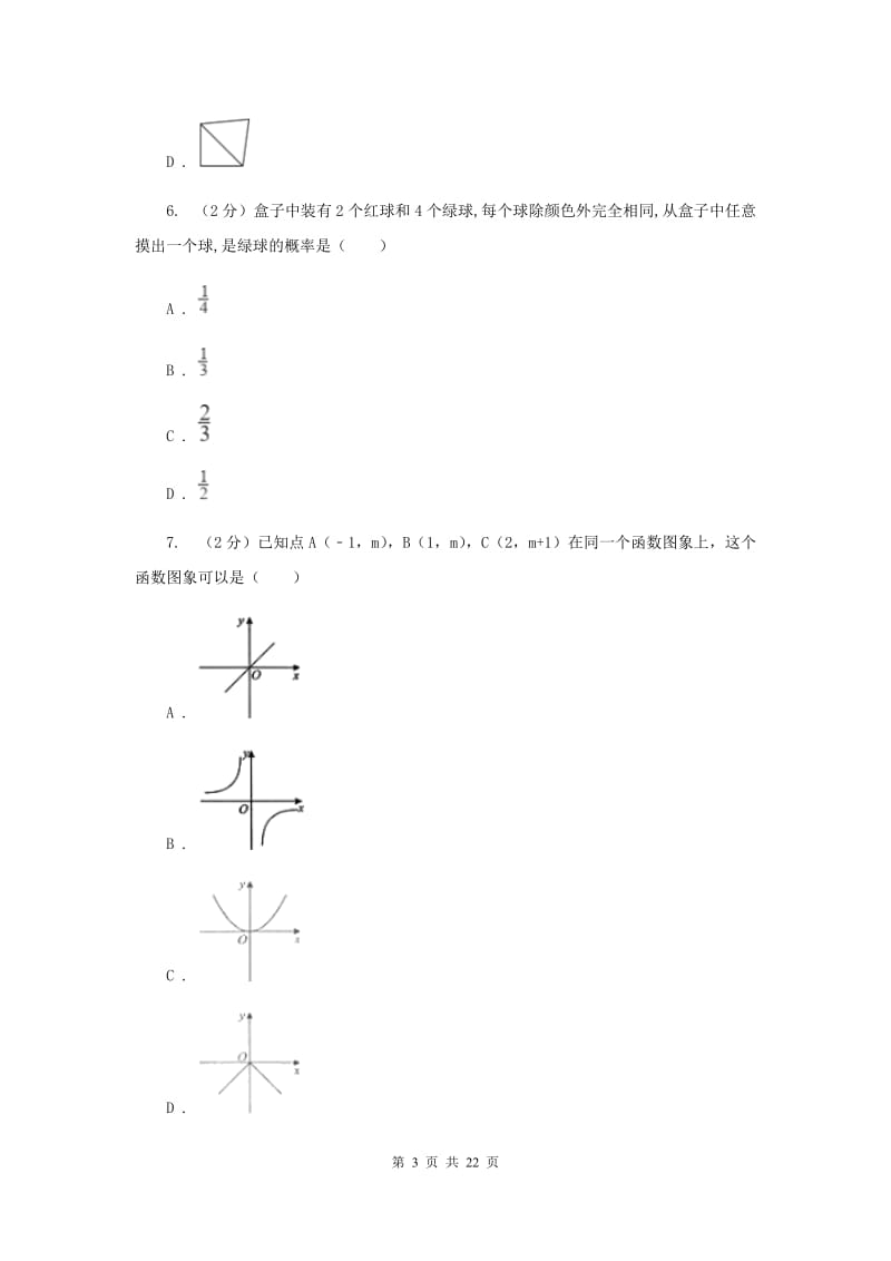 人教版中考数学一模试卷（II ）卷.doc_第3页