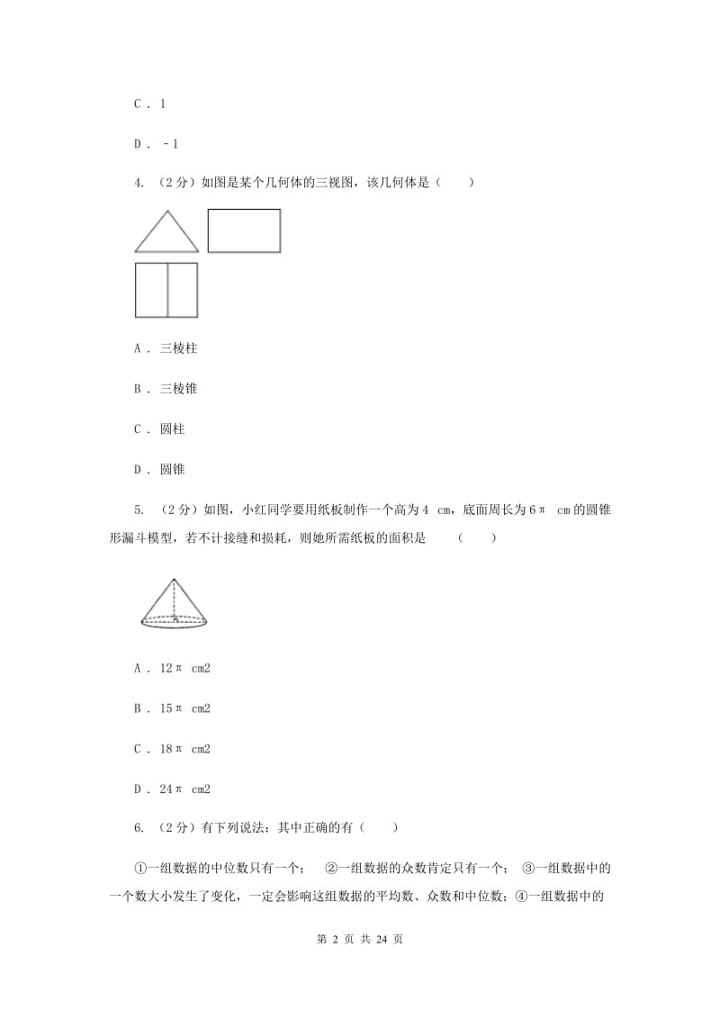 人教版2020年中考数学二模试卷(II )卷.doc_第2页