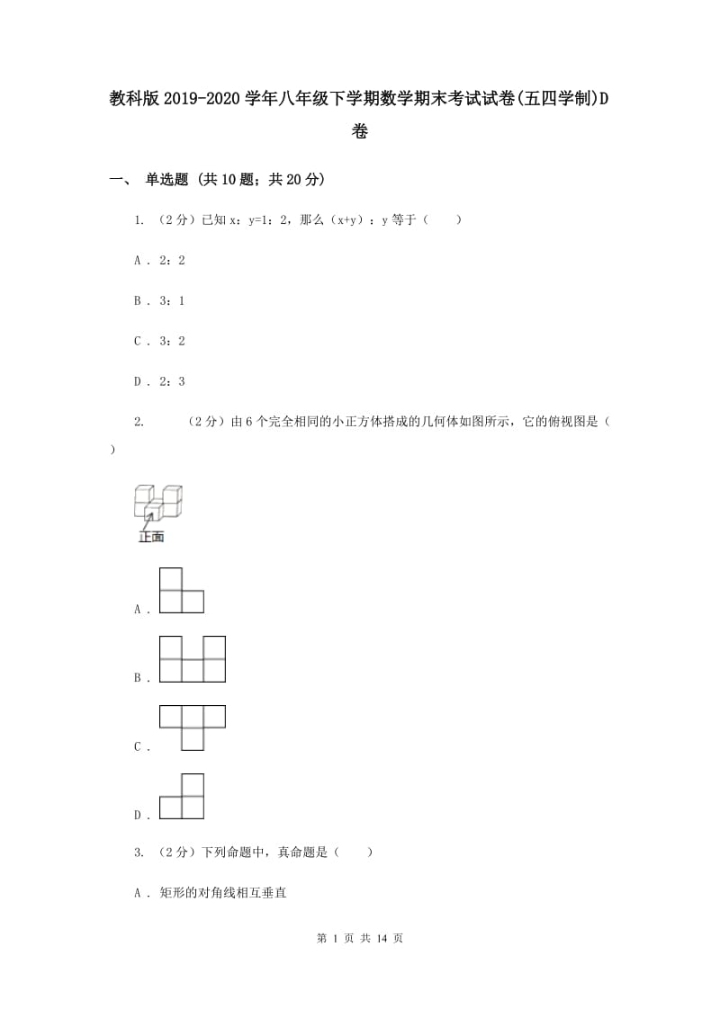 教科版2019-2020学年八年级下学期数学期末考试试卷(五四学制)D卷.doc_第1页