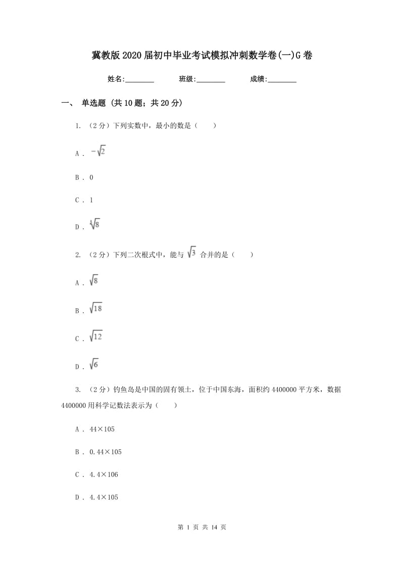 冀教版2020届初中毕业考试模拟冲刺数学卷(一)G卷.doc_第1页