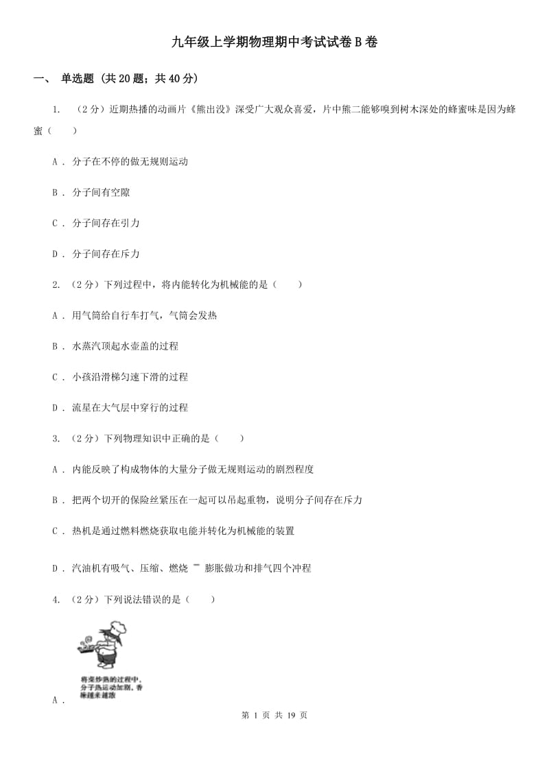 九年级上学期物理期中考试试卷B卷.doc_第1页