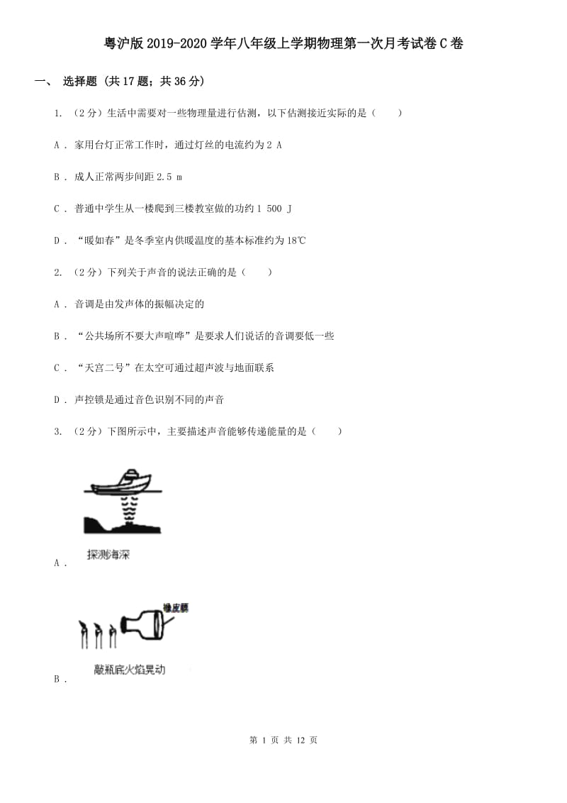 粤沪版2019-2020学年八年级上学期物理第一次月考试卷C卷.doc_第1页