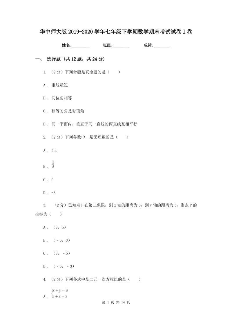 华中师大版2019-2020学年七年级下学期数学期末考试试卷I卷.doc_第1页