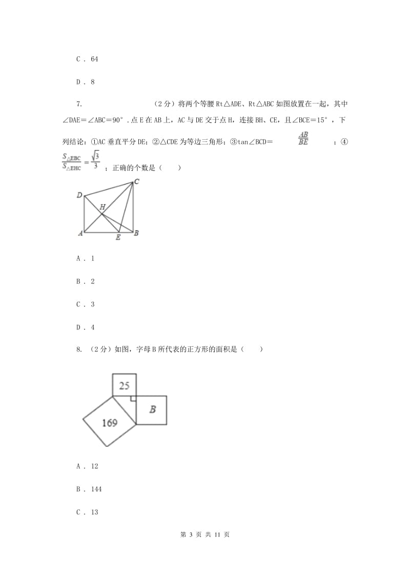 八年级下学期第一次月考数学试卷E卷.doc_第3页