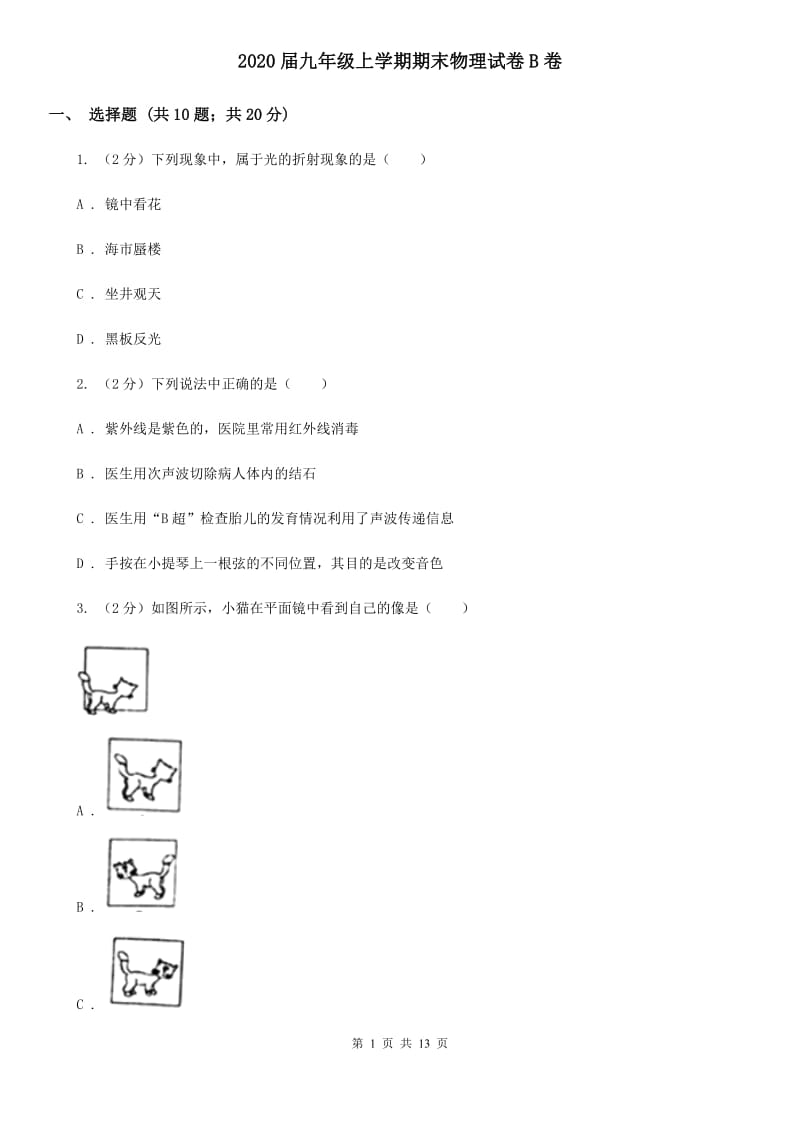 2020届九年级上学期期末物理试卷B卷.doc_第1页