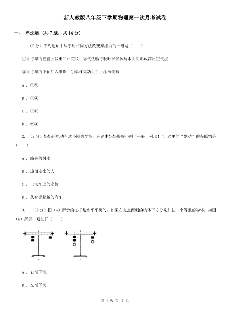 新人教版八年级下学期物理第一次月考试卷.doc_第1页