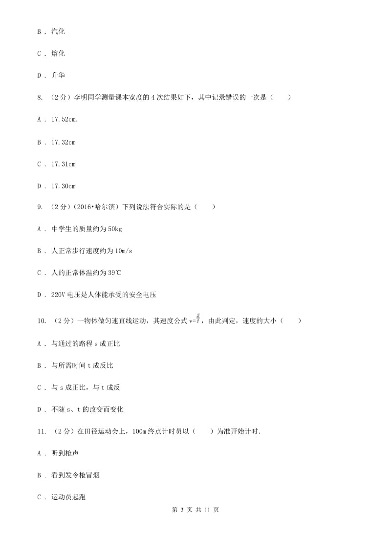 2019-2020学年八年级上学期物理期末考试试卷B卷.doc_第3页