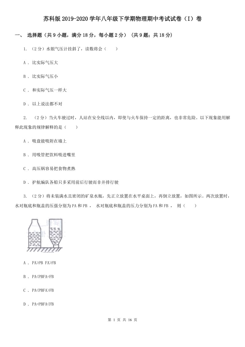 苏科版2019-2020学年八年级下学期物理期中考试试卷（I）卷.doc_第1页