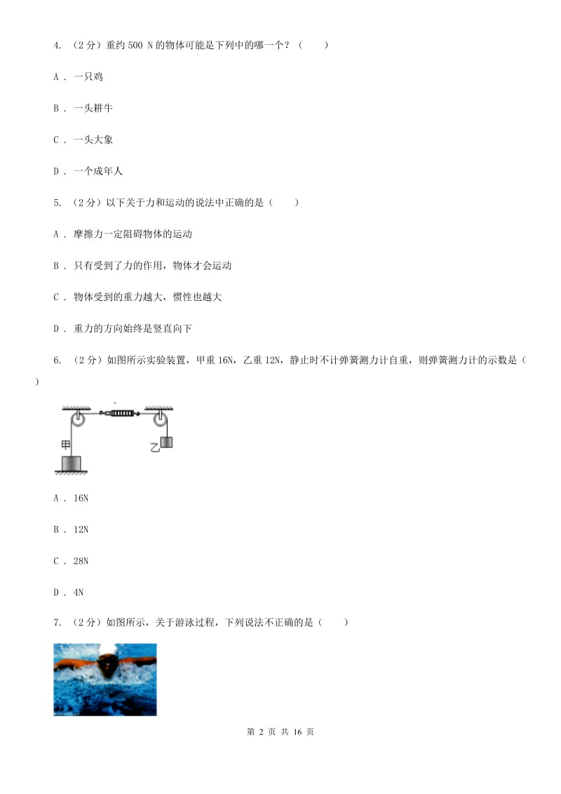 苏科版2019-2020学年八年级下学期物理期中考试试卷（I）卷.doc_第2页