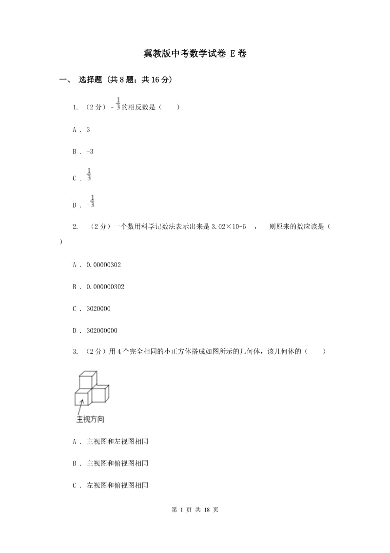 冀教版中考数学试卷 E卷.doc_第1页