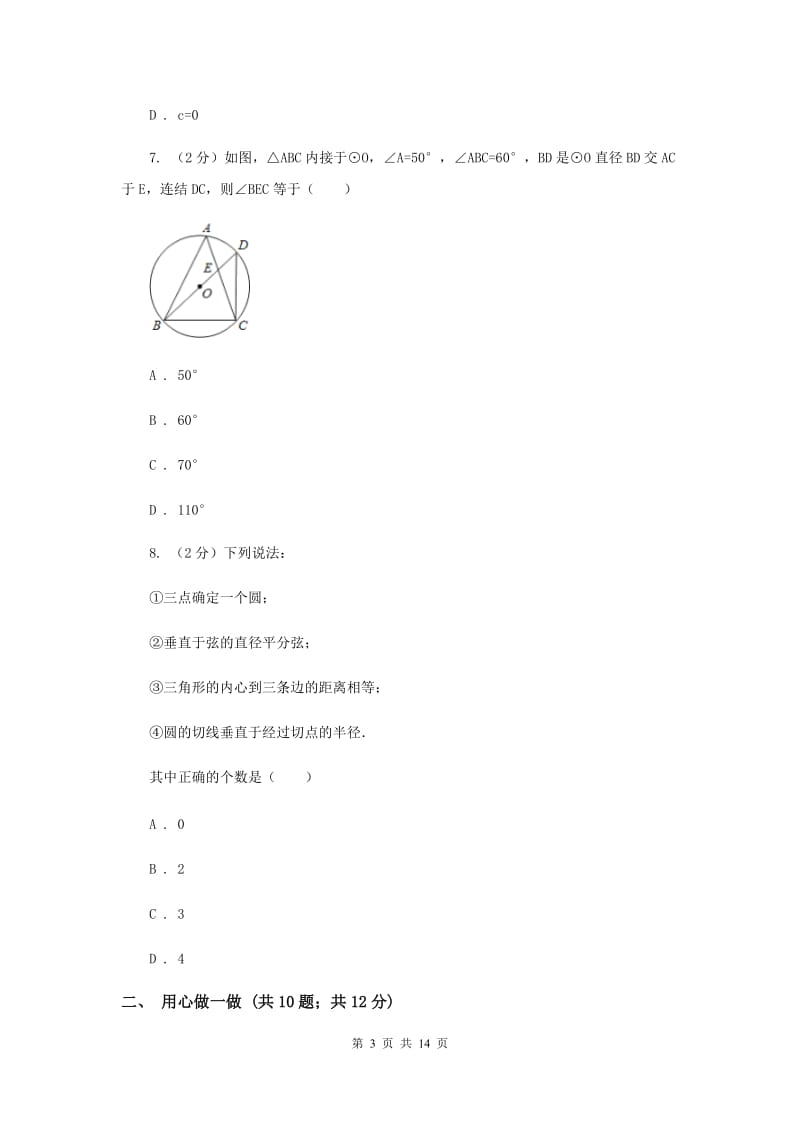 冀教版2019-2020学年九年级上学期数学第一次阶段检测试卷B卷.doc_第3页