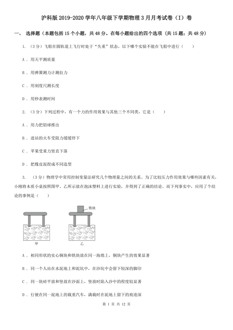 沪科版2019-2020学年八年级下学期物理3月月考试卷（I）卷.doc_第1页