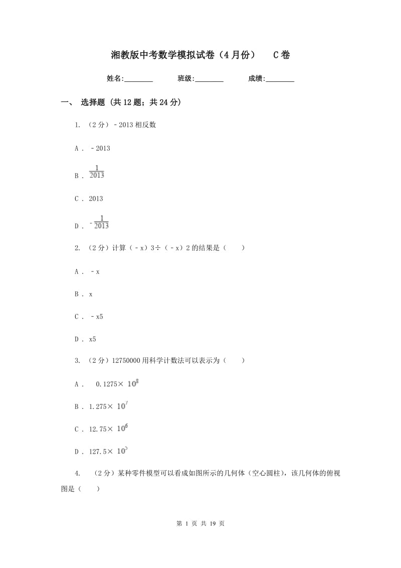 湘教版中考数学模拟试卷（4月份）C卷.doc_第1页