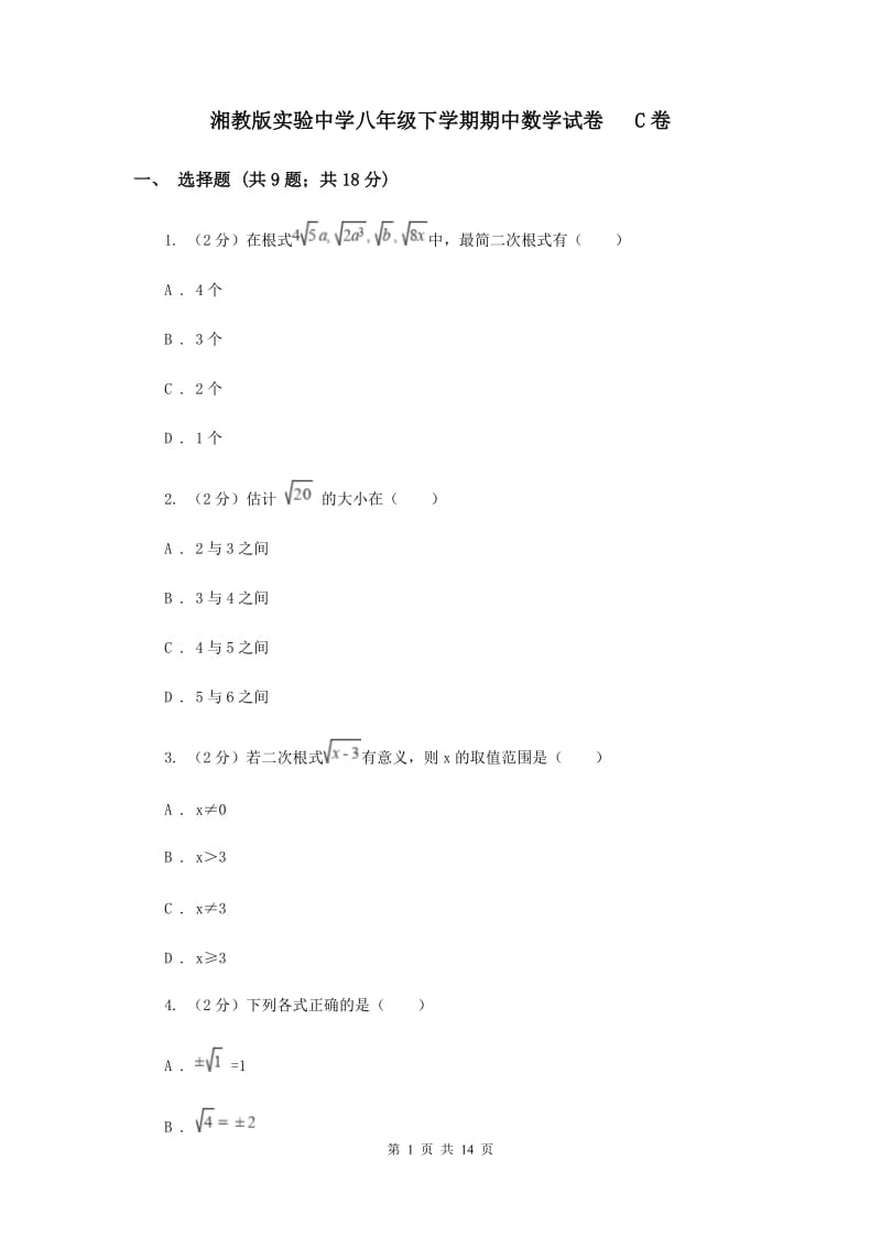 湘教版实验中学八年级下学期期中数学试卷 C卷.doc_第1页