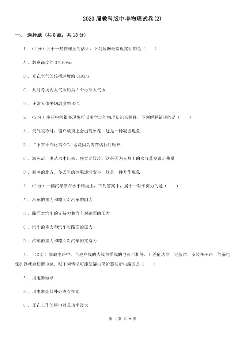 2020届教科版中考物理试卷(2).doc_第1页