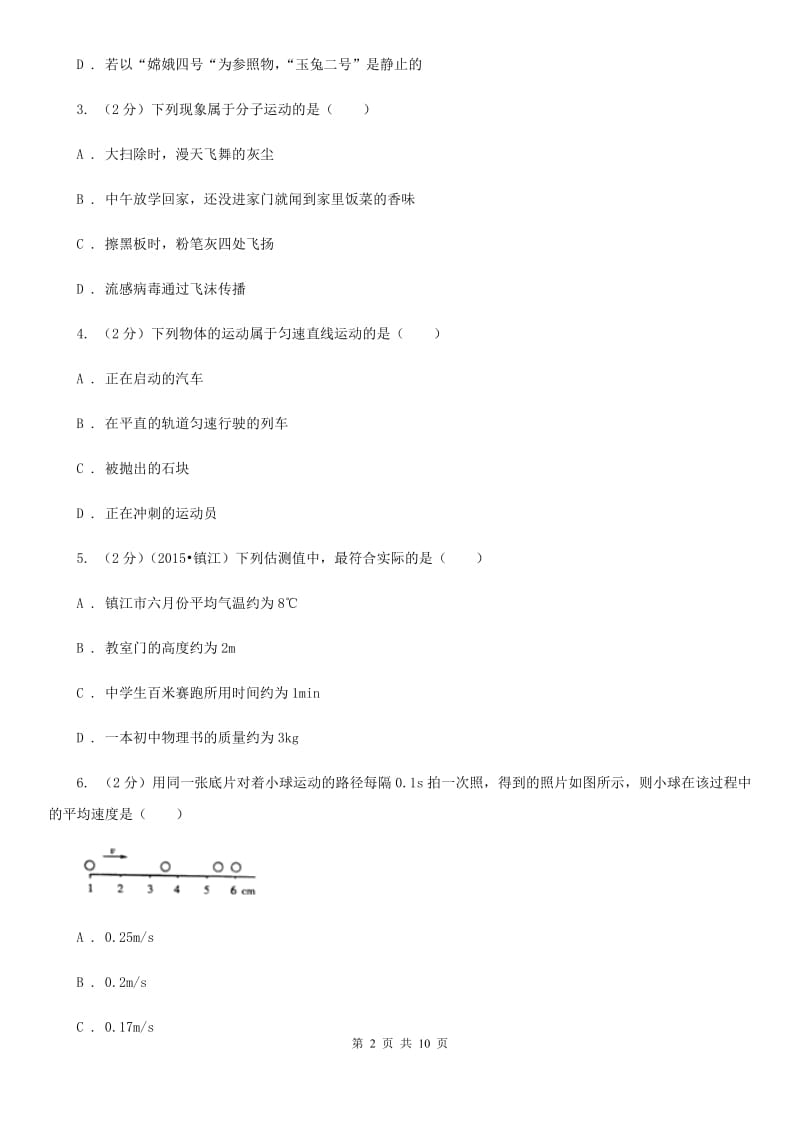 2019-2020学年物理八年级第二章 运动的世界 单元测试卷（II ）卷.doc_第2页