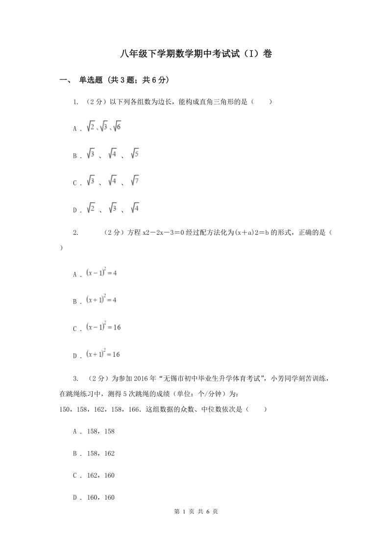 八年级下学期数学期中考试试（I）卷.doc_第1页