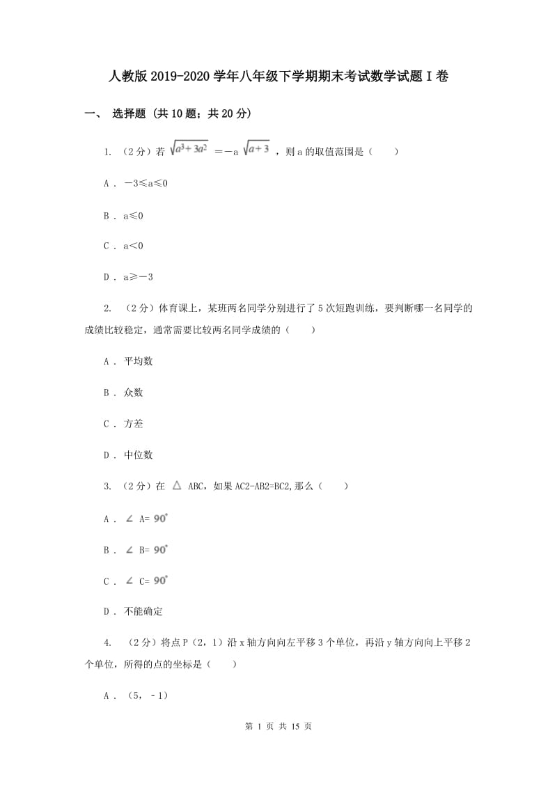 人教版2019-2020学年八年级下学期期末考试数学试题I卷 .doc_第1页