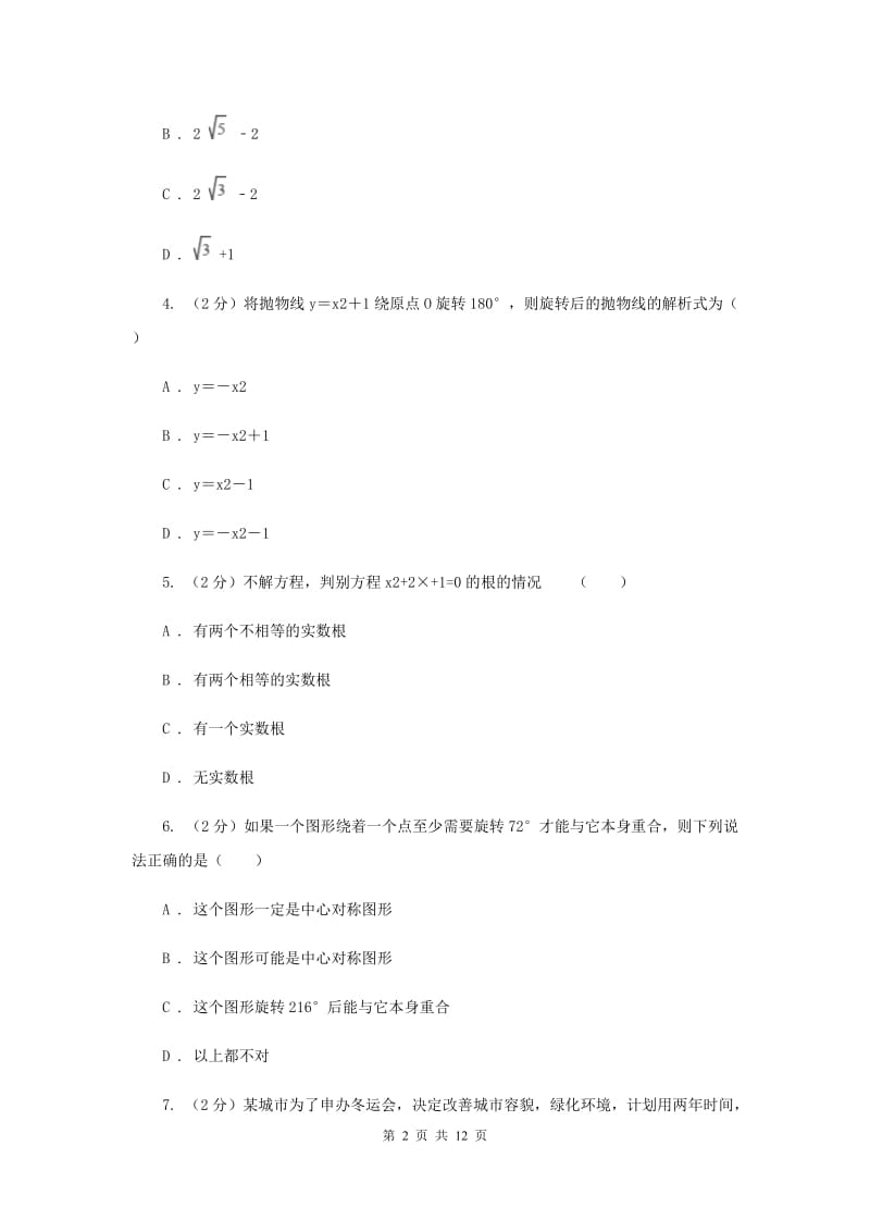 人教版九年级上学期期中数学试卷（五四制）（I）卷.doc_第2页