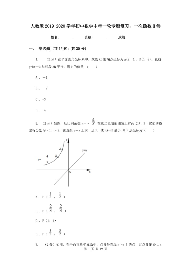 人教版2019-2020学年初中数学中考一轮专题复习：一次函数H卷.doc_第1页