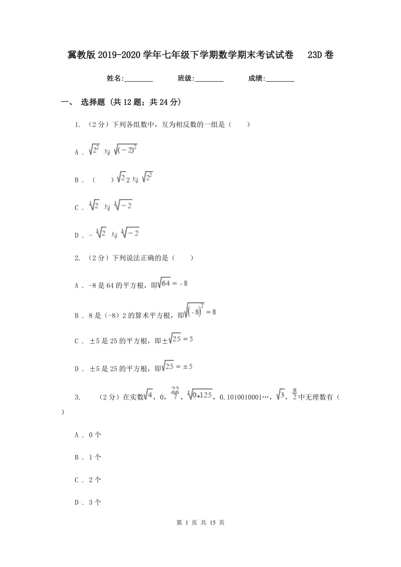 冀教版2019-2020学年七年级下学期数学期末考试试卷23D卷.doc_第1页