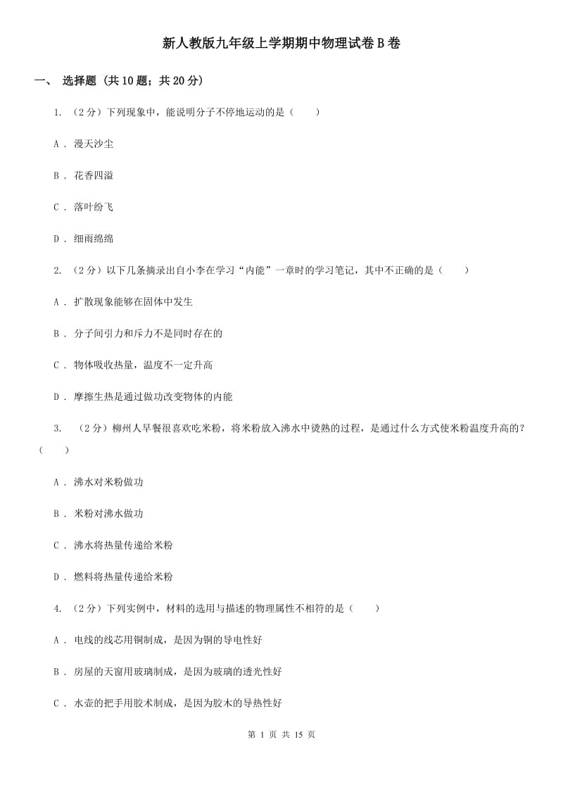 新人教版九年级上学期期中物理试卷B卷 .doc_第1页