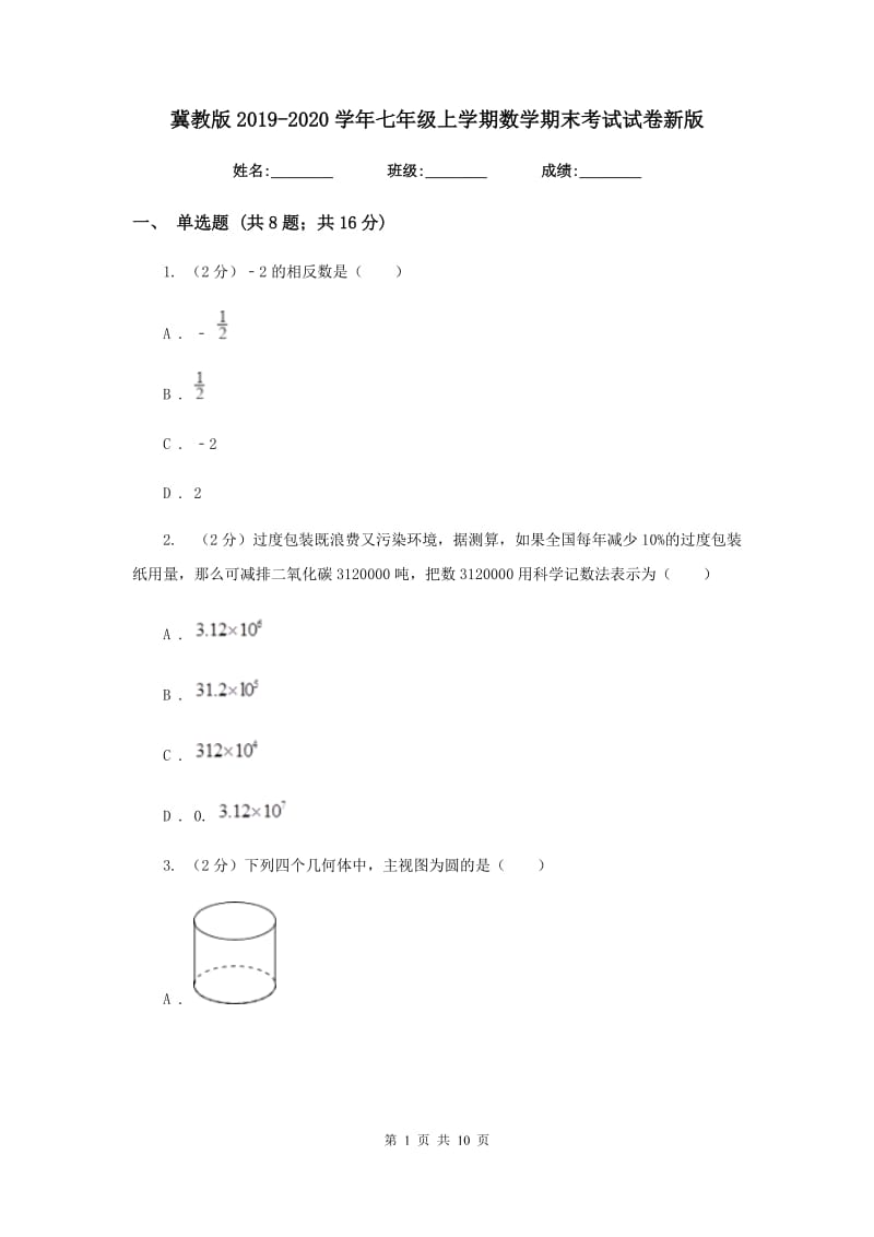 冀教版2019-2020学年七年级上学期数学期末考试试卷新版 .doc_第1页