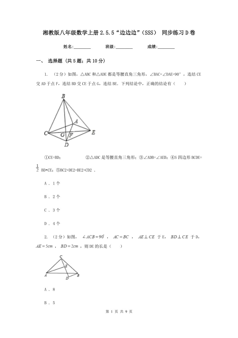 湘教版八年级数学上册2.5.5“边边边”（SSS）同步练习D卷.doc_第1页