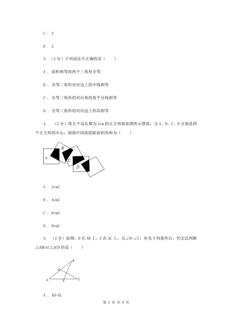 湘教版八年级数学上册2.5.5“边边边”（SSS）同步练习D卷.doc_第2页