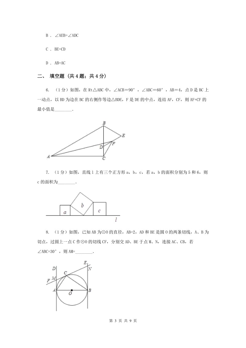 湘教版八年级数学上册2.5.5“边边边”（SSS）同步练习D卷.doc_第3页