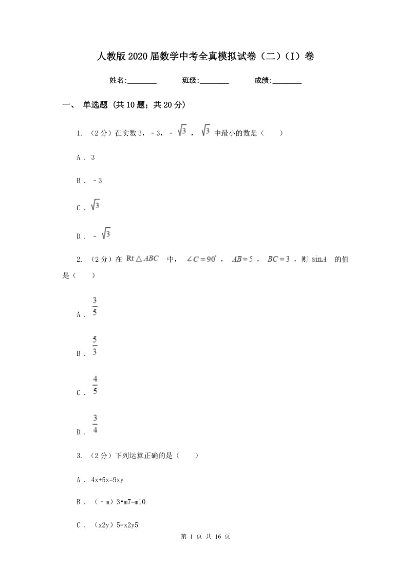 人教版2020届数学中考全真模拟试卷（二）（I）卷.doc_第1页