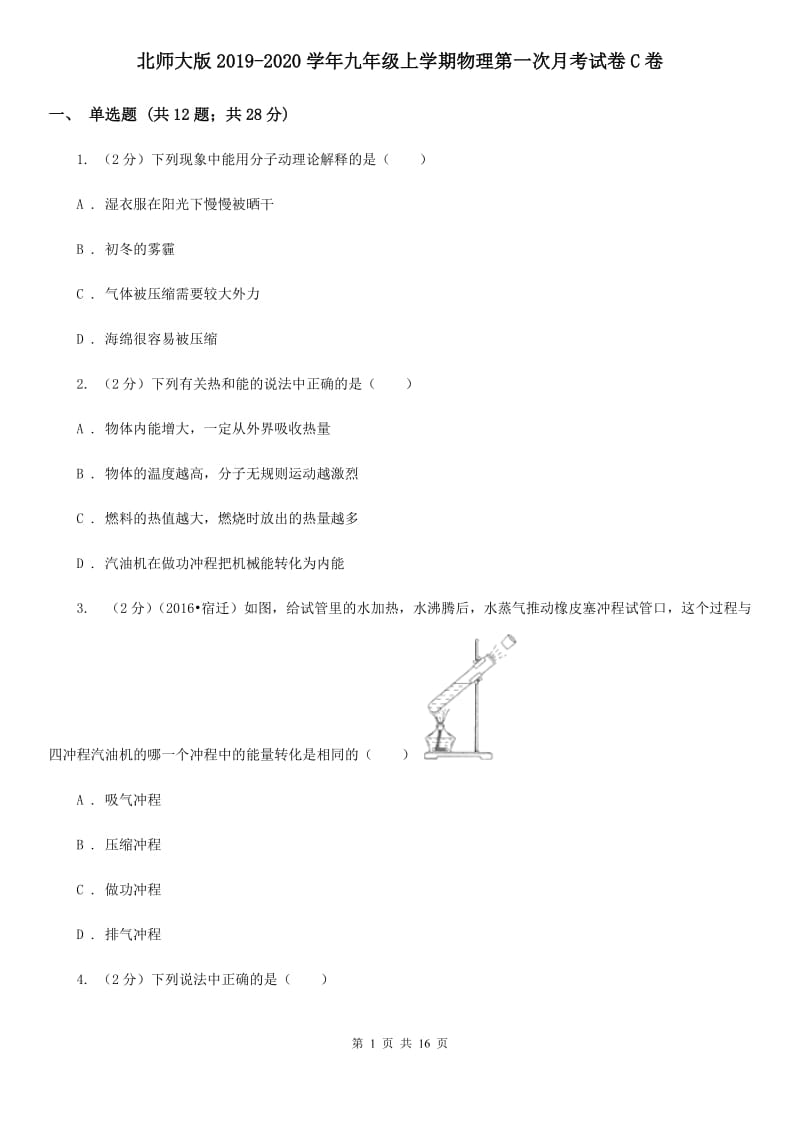 北师大版2019-2020学年九年级上学期物理第一次月考试卷C卷.doc_第1页