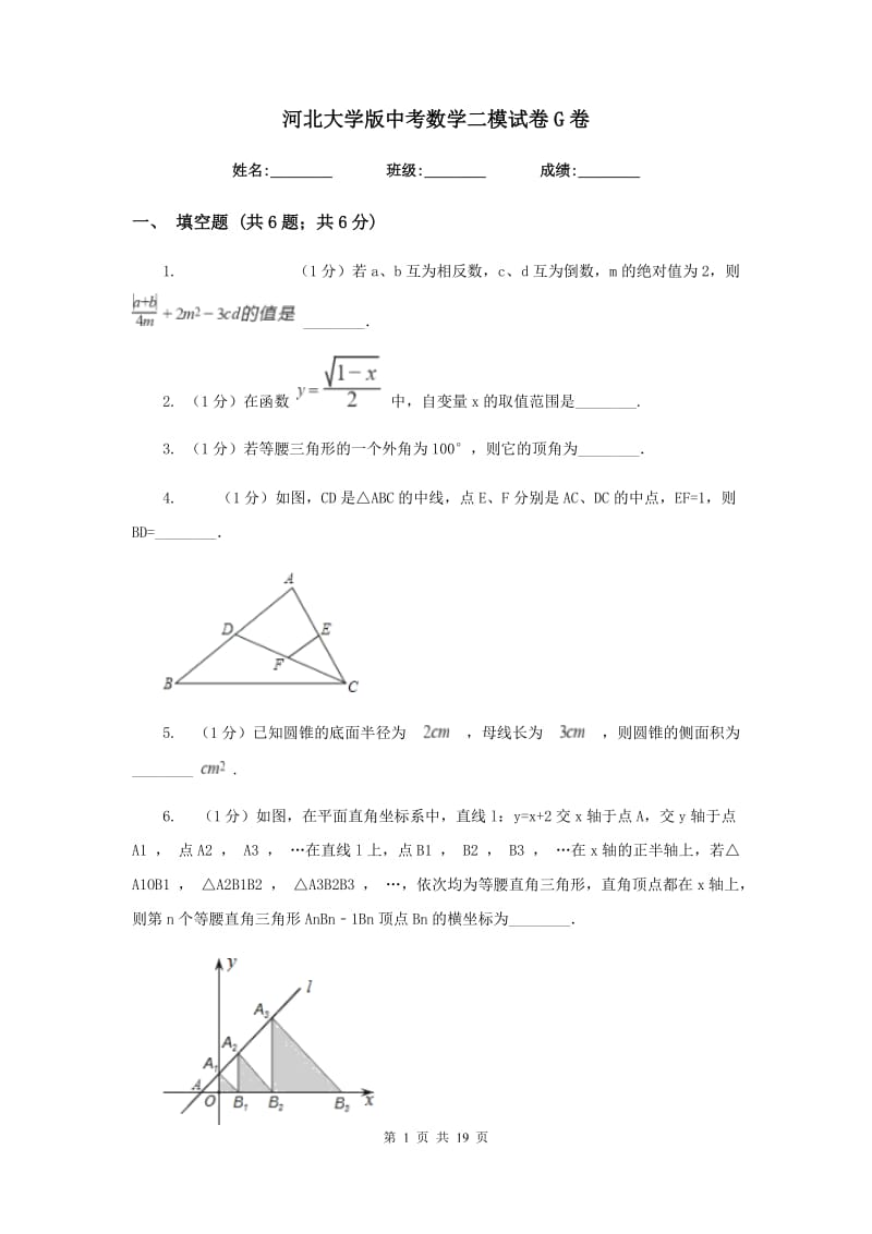 河北大学版中考数学二模试卷G卷.doc_第1页