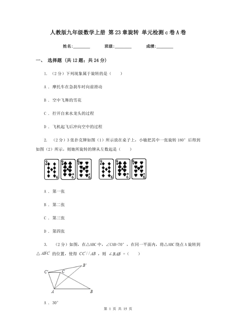 人教版九年级数学上册第23章旋转单元检测c卷A卷.doc_第1页