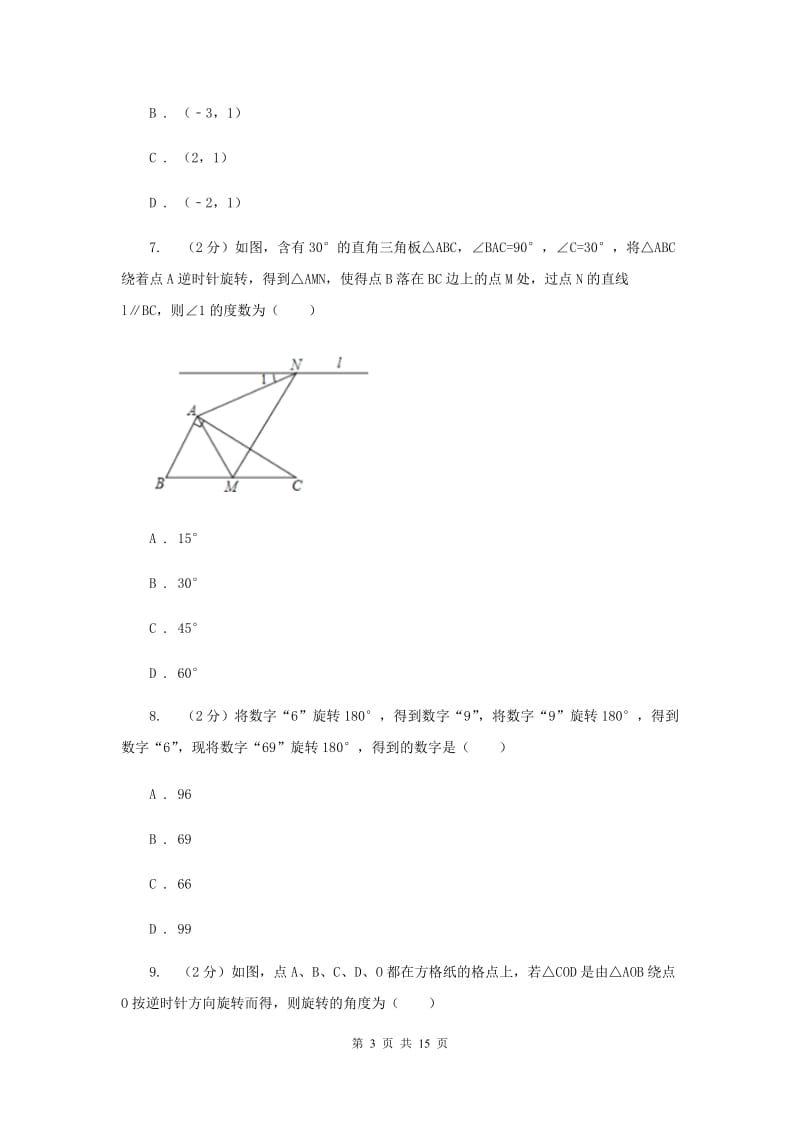 人教版九年级数学上册第23章旋转单元检测c卷A卷.doc_第3页
