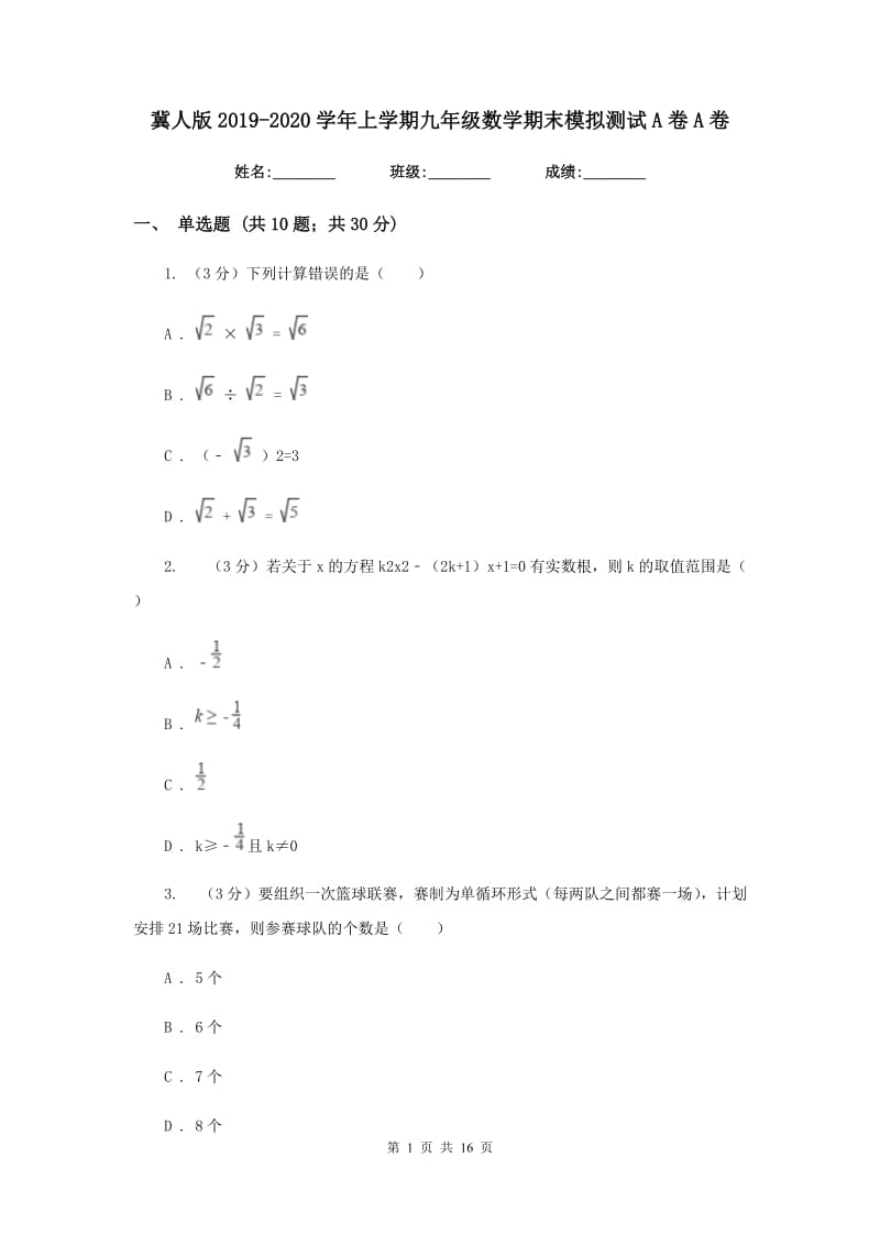 冀人版2019-2020学年上学期九年级数学期末模拟测试A卷A卷.doc_第1页